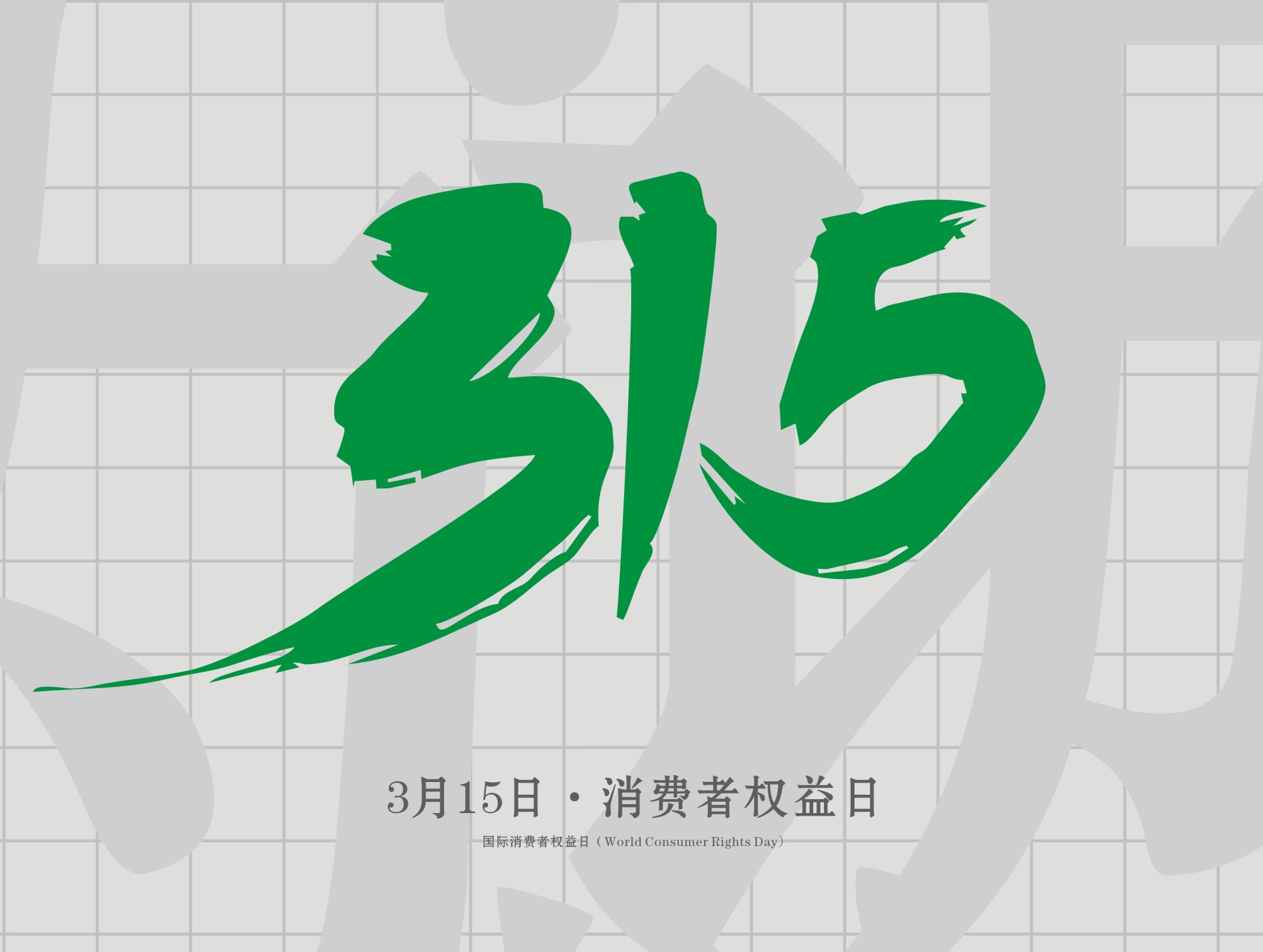 315消费者权益日：诚信为本，以诚相待！